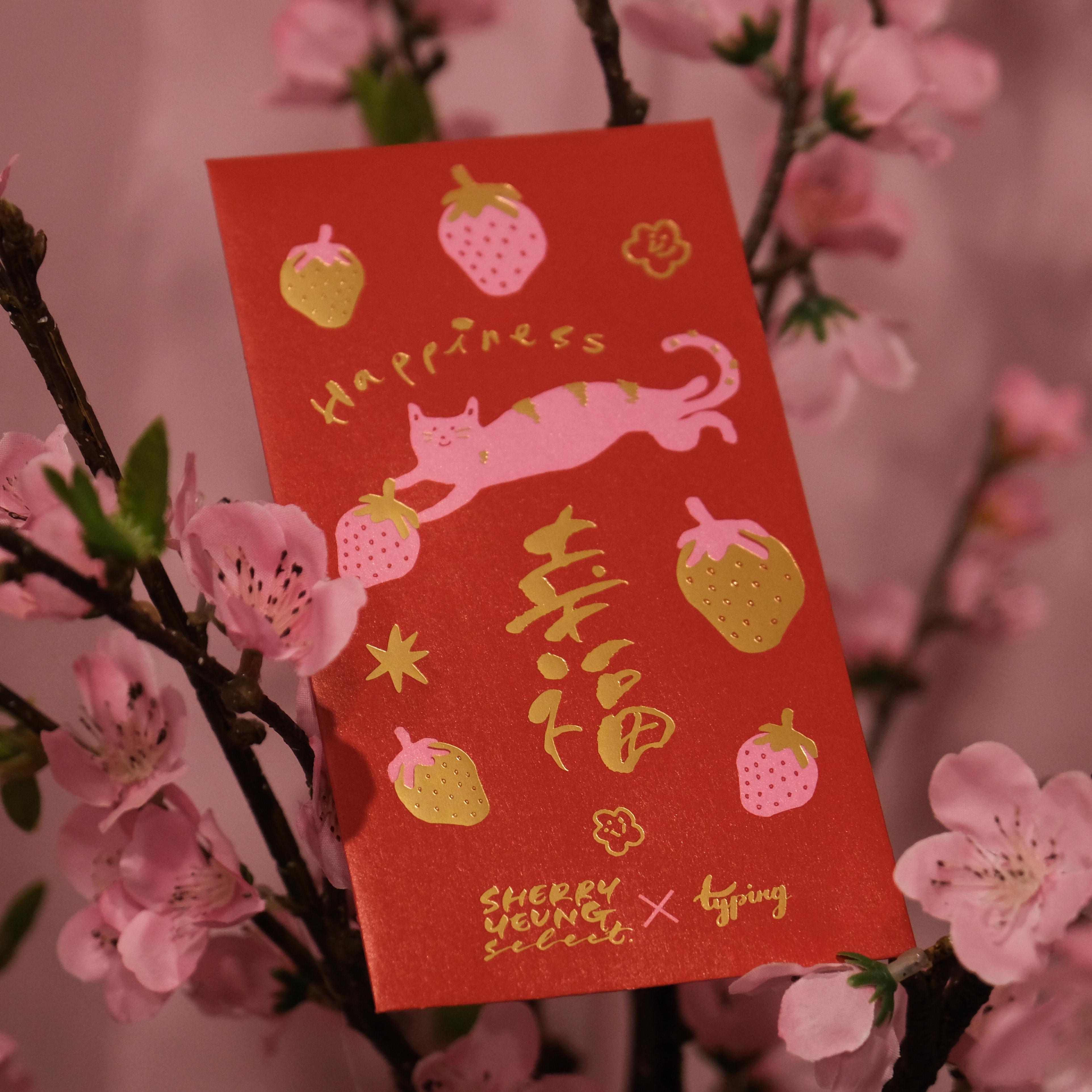 🍓幸福·豐盛 利是封（10個）