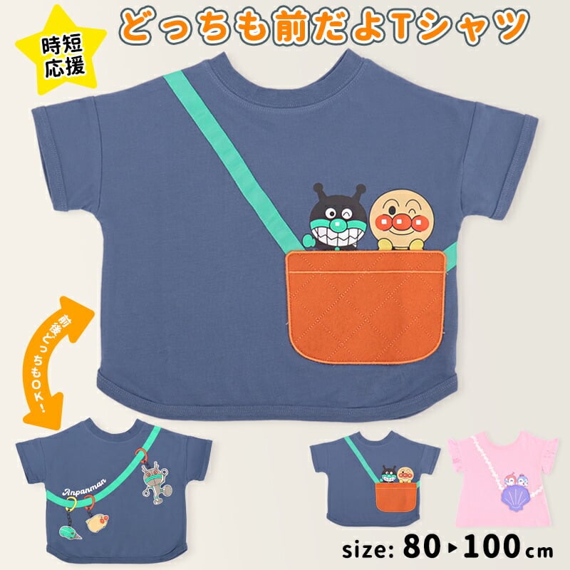 🆕【⭐訂購⭐】 🇯🇵日本直送🌀#麵包超人 側孭袋造型短袖 tee (可正反面穿著)［2款選］🌀[PLDA-0137] [260430]