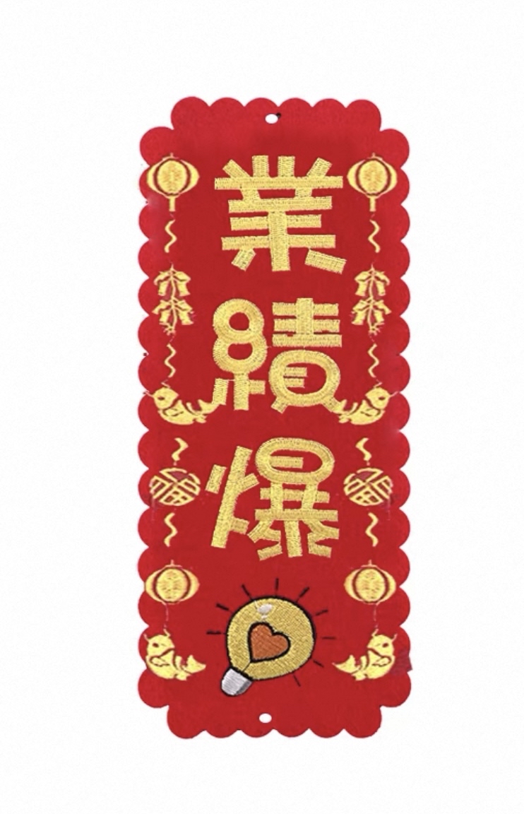 （大揮春）新年掛飾