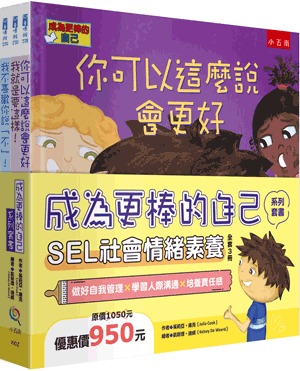 小五南 成為更棒的自己系列套書：SEL社會情緒素養（全套3冊）