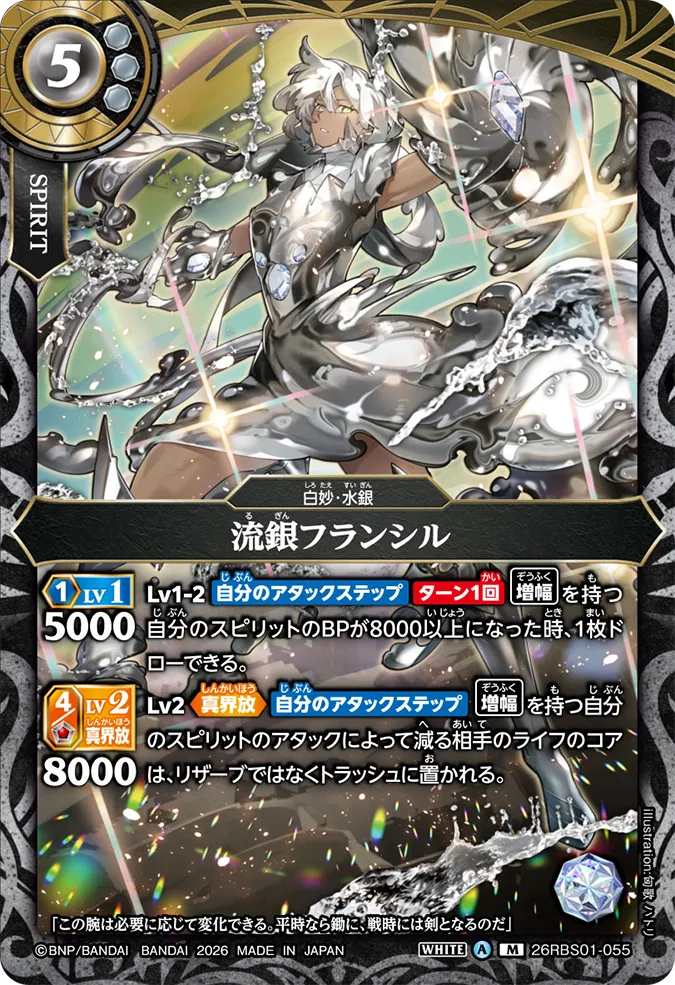 [BS] 26RBS01-055 流銀フランシル M