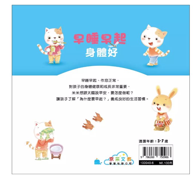 京采 好身體養成小繪本系列 早睡早起身體好