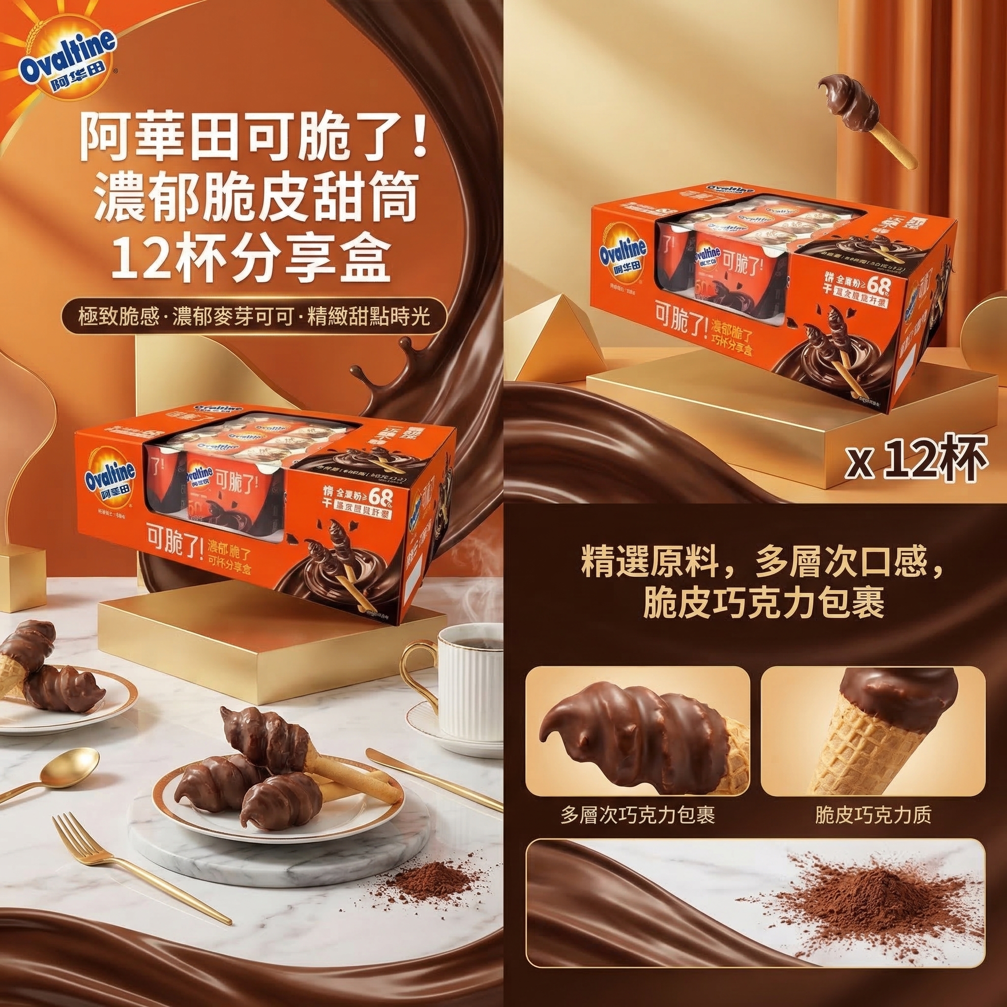 開市客 Costco -   Ovaltine 阿華田 可脆了蘸醬餅乾 50gX12杯 平行進口 (00356)