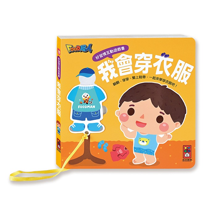 風車 好習慣互動遊戲書-我會穿衣服