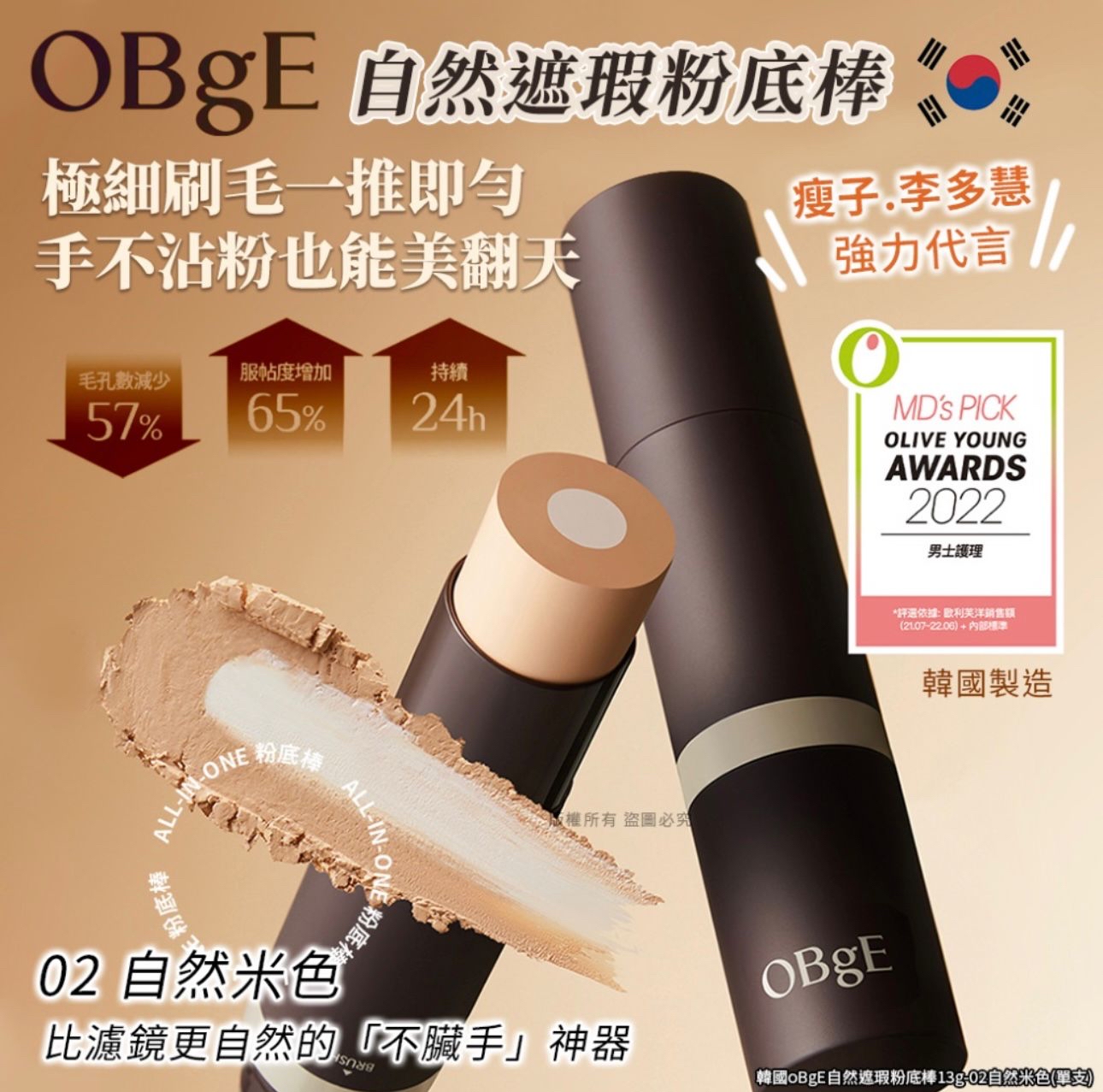 *🇰🇷韓國 OBgE 自然遮瑕粉底棒13g(02自然米色)(第二團)*