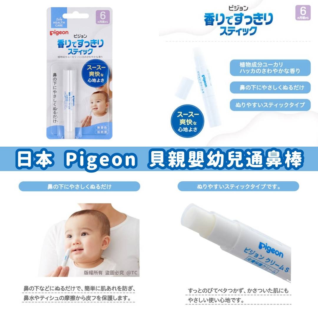【日本製造 Pigeon 貝親嬰幼兒通鼻棒 2g】
