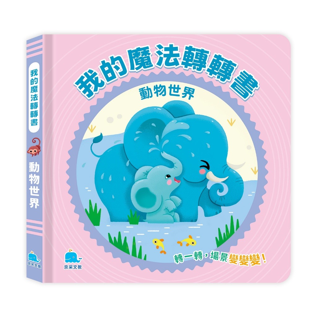 京采 我的魔法轉轉書：動物世界