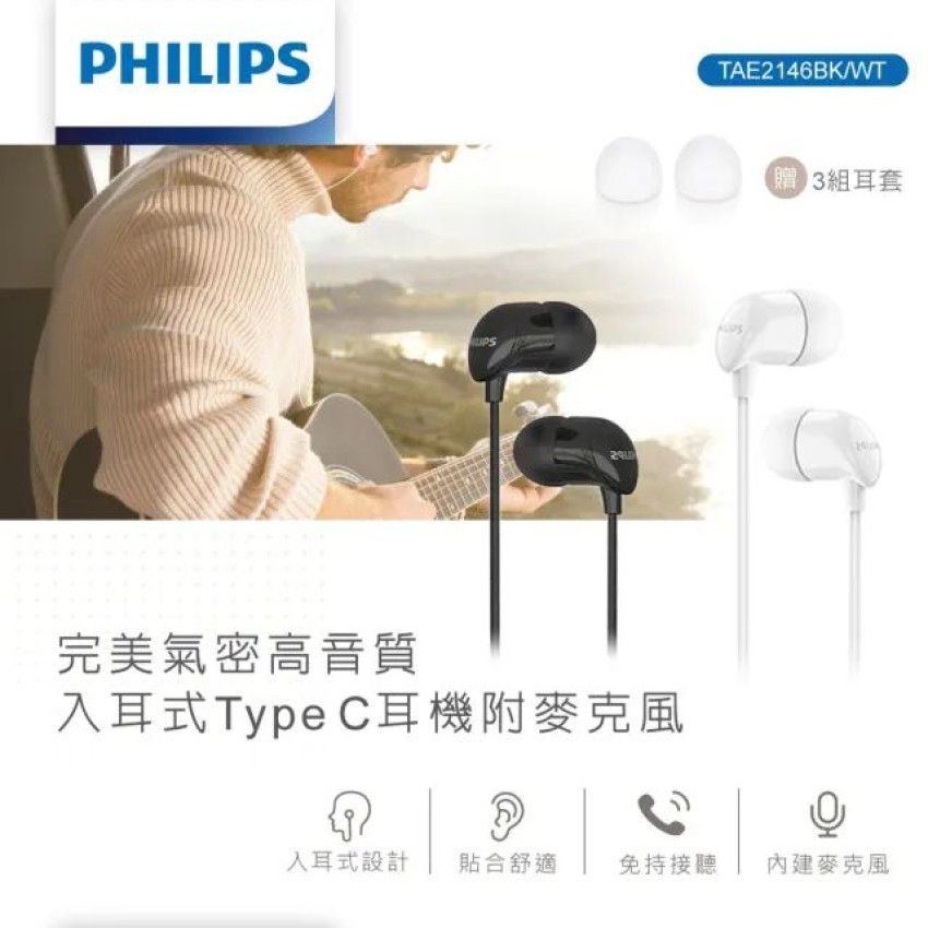 Philips 完美氣密高音質入耳式Type C耳機附麥克風 TAE2146