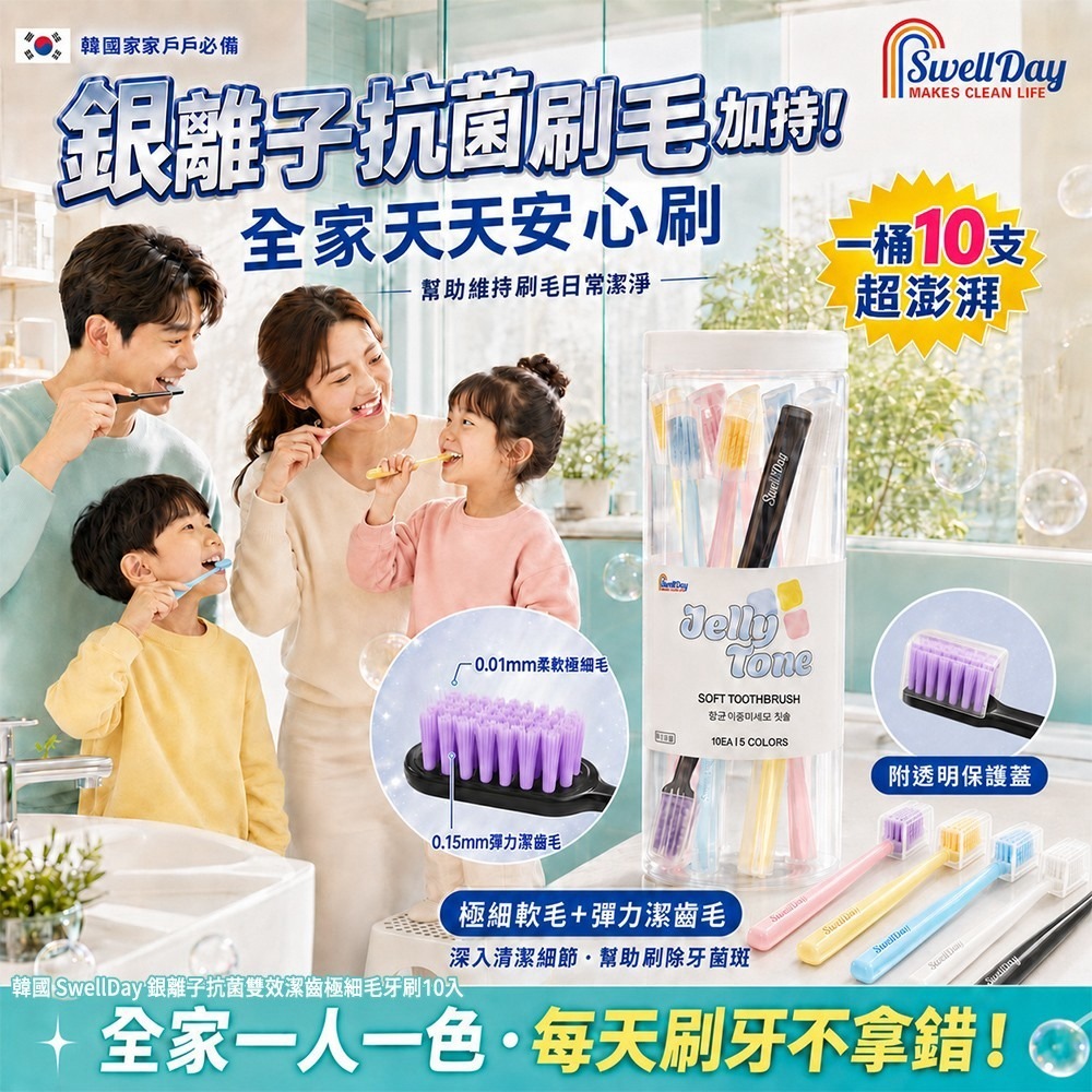 【預訂】韓國 SwellDay 銀離子抗菌雙效潔齒極細毛牙刷 (1桶10支)