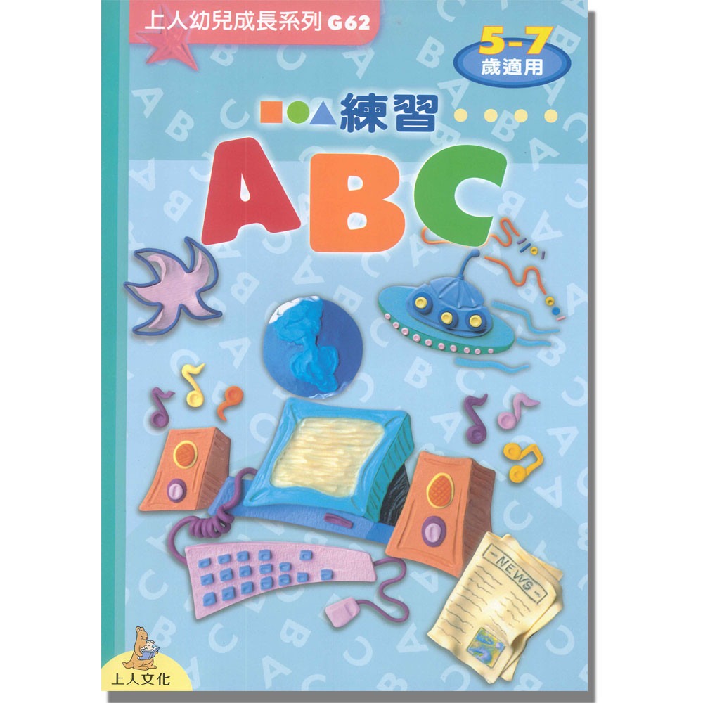 上人 練習ABC