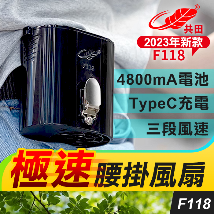 🌟香港行貨🌟🔥熱辣辣長興款🔥共田迷你旋風掛腰風扇F118/地盤工友/長期高溫工作/保安員/戶外工作/21700高容量電池/掛腰掛頸
