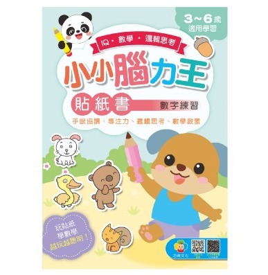 巧育 小小腦力王貼紙書: 數字練習