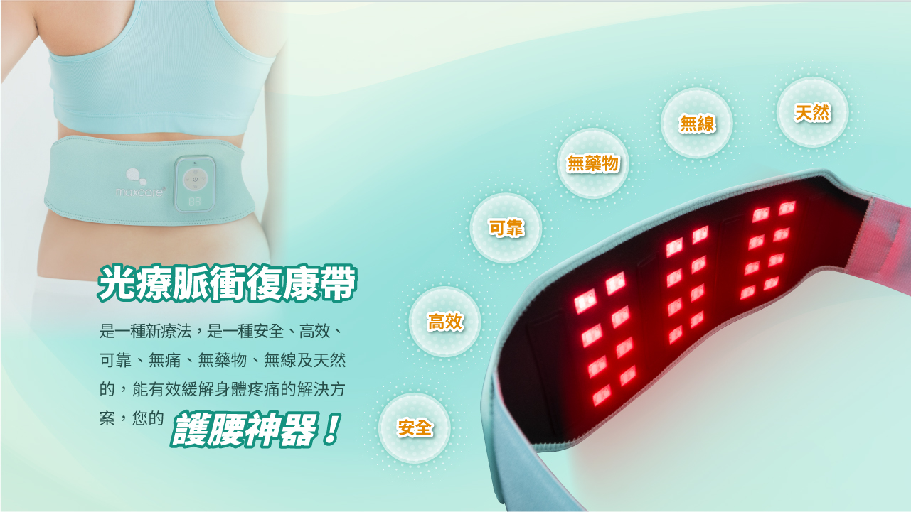 Maxcare - 光療脈衝復康帶 [預計 : 7月中至尾發貨]