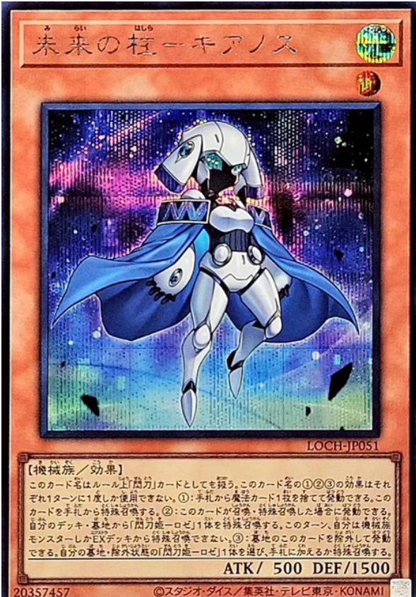 LOCH-JP051 未來之柱 基亞諾斯 / 未来の柱-キアノス / Pillar of the Future - Cyanos SER