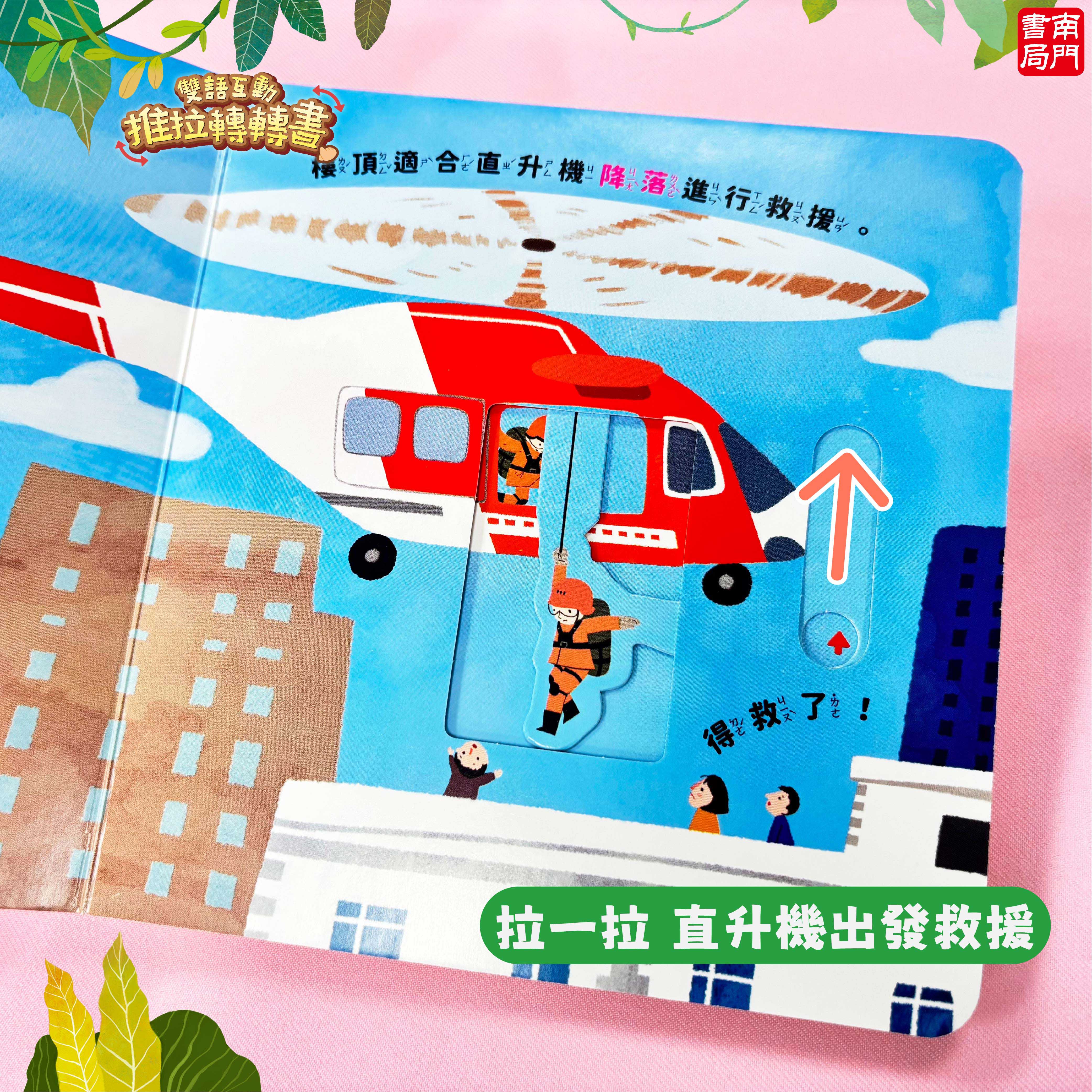 南門 0-3歲小寶貝的第一套生活常規厚紙板推拉書10本+推拉轉轉書12本