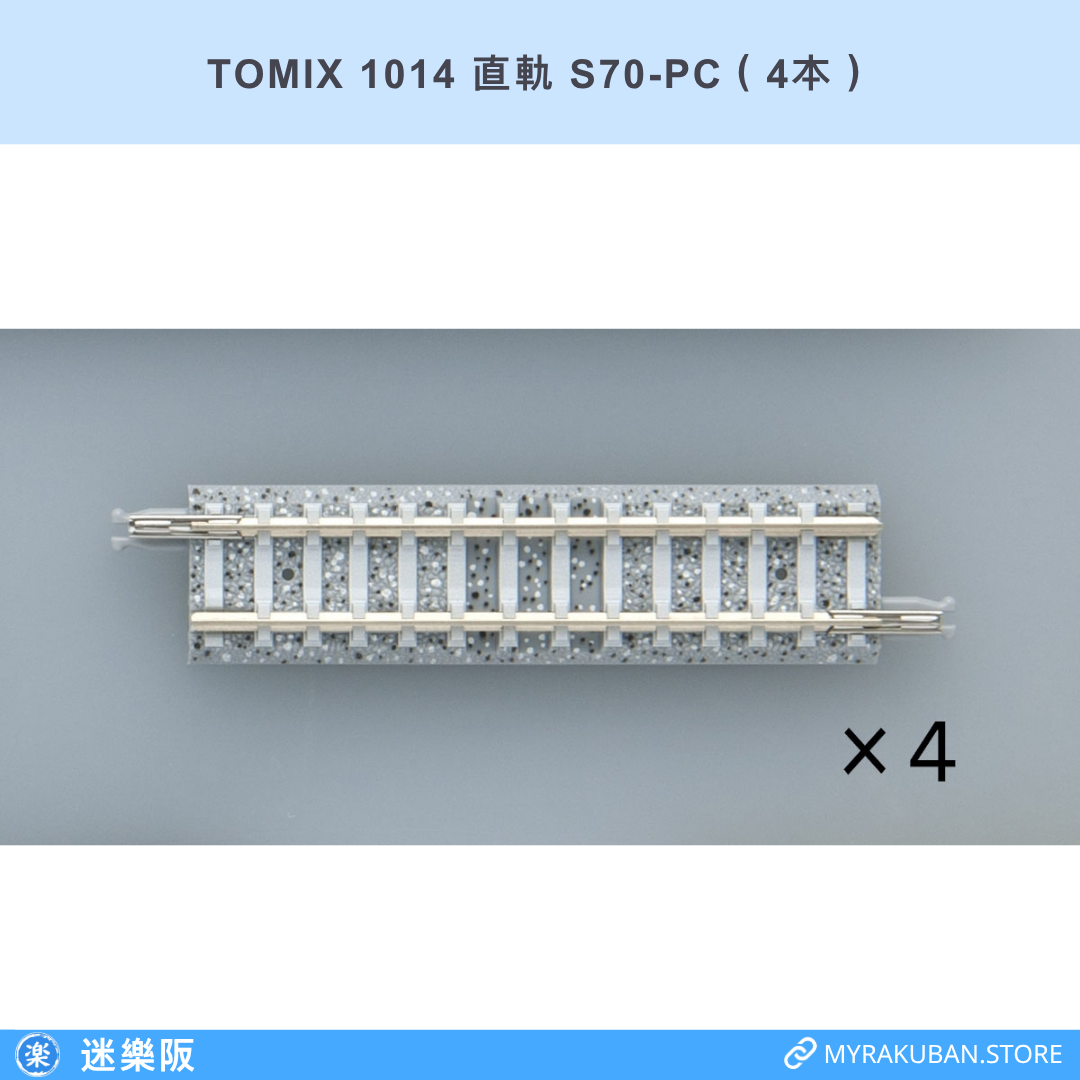TOMIX 1014 直軌 S70-PC（4本）