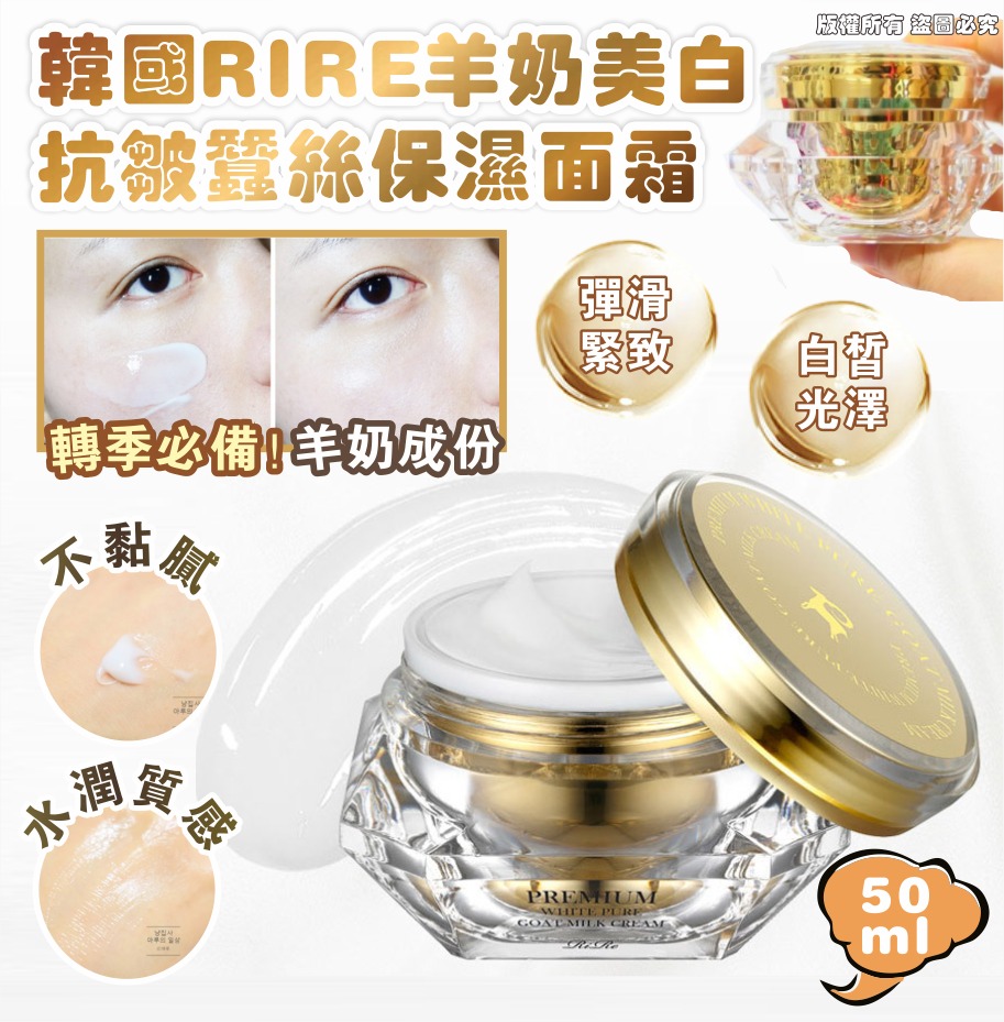 韓國 RIRE 羊奶美白抗皺蠶絲保濕面霜 50ml
