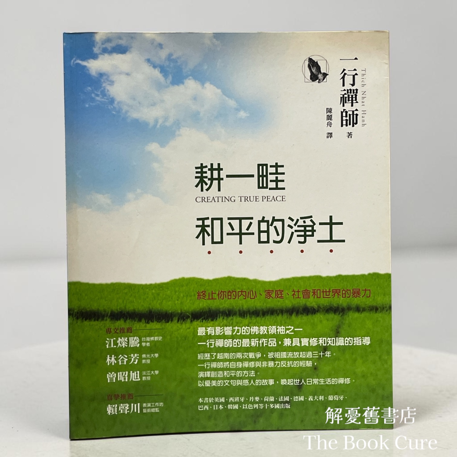 耕一畦和平的淨土 / 一行禪師 著