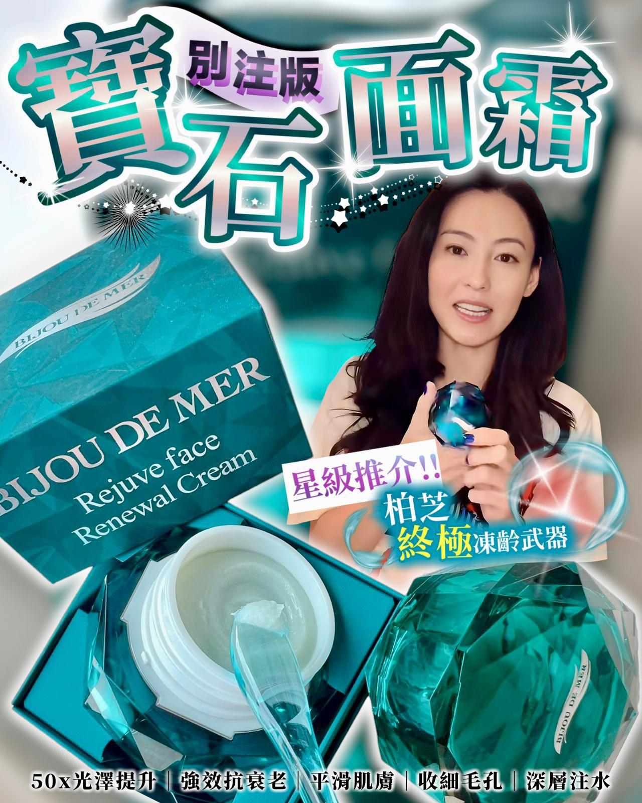 日本 BIJOU DE MER CREAMDDS寶石面霜30g