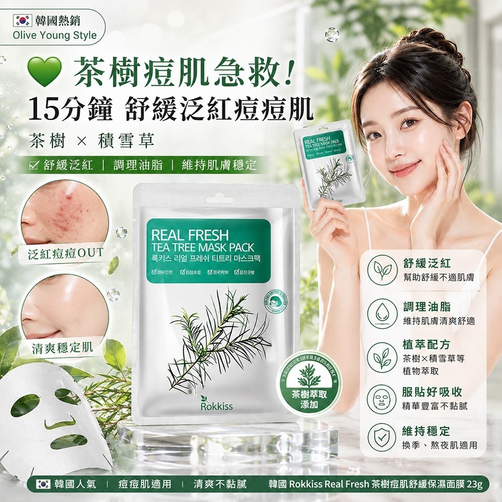   【預訂】韓國 Rokkiss Real Fresh 茶樹痘肌舒緩保濕面膜 23g (1套30片)