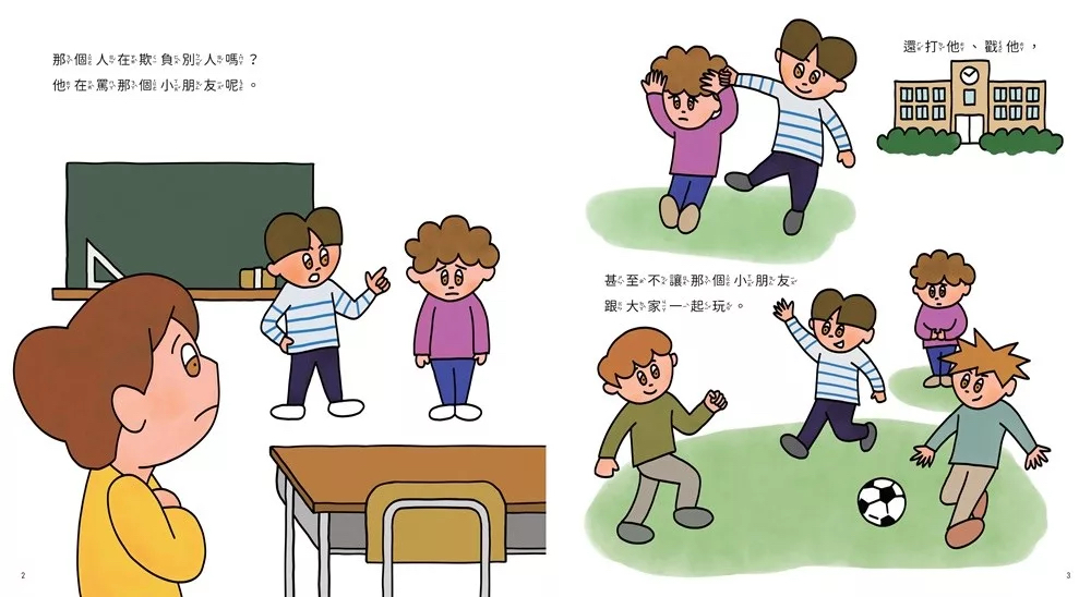 🔸預購貨品🔸看見同學被欺負，該怎麼辦？