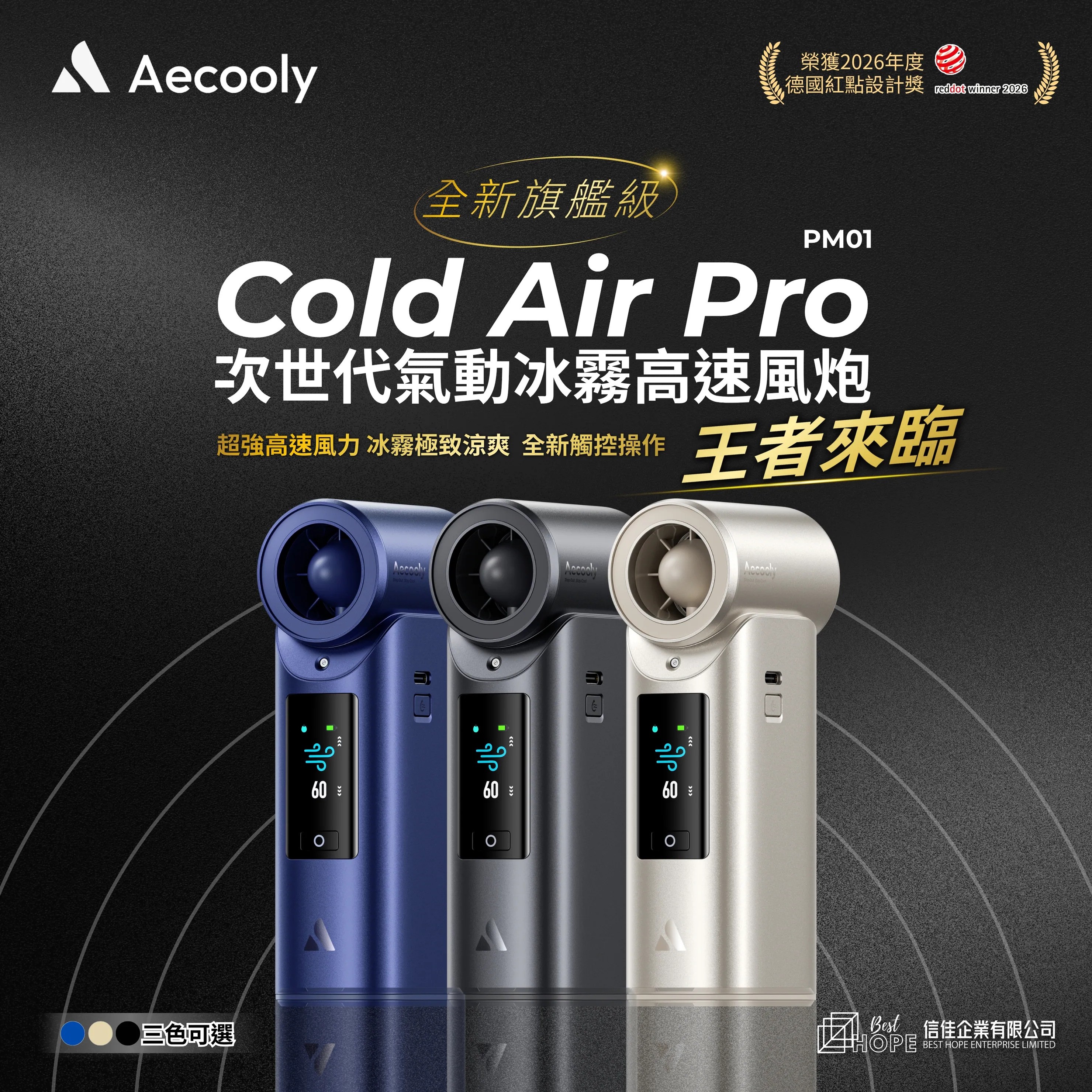 Aecooly #PM01 Cold Air Pro 全新旗艦級次世代高壓氣動冰霧高速風炮 [3色選擇]