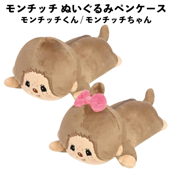 【日本直送】Monchhichi 立體毛絨筆袋｜返學補習必備可愛收納神器！