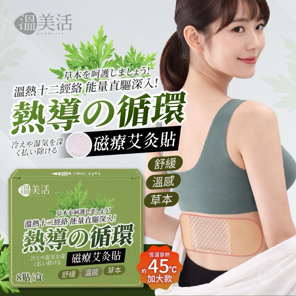 【預訂】台灣溫美活熱導循環加大版磁療艾灸貼 (1盒8貼)