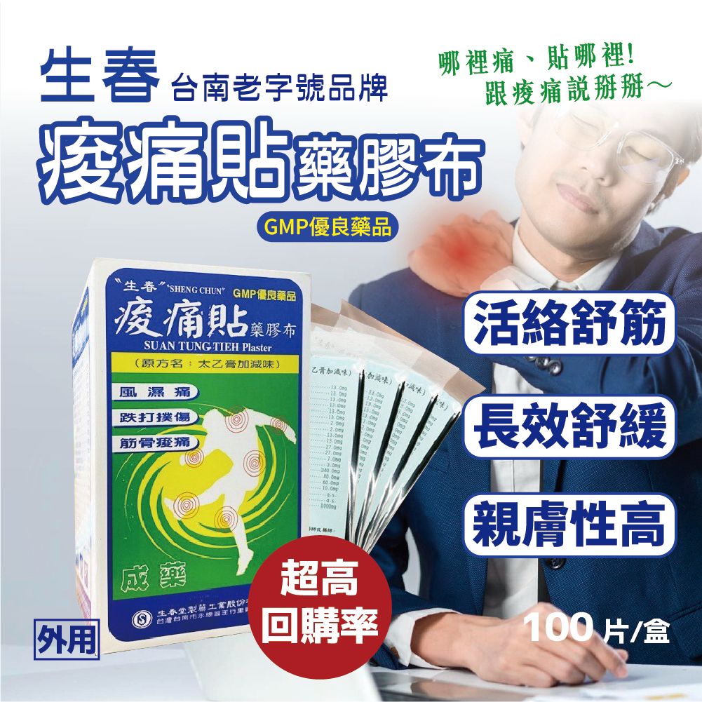  【預訂】台灣生春痠痛貼藥膠布 (1盒100片)