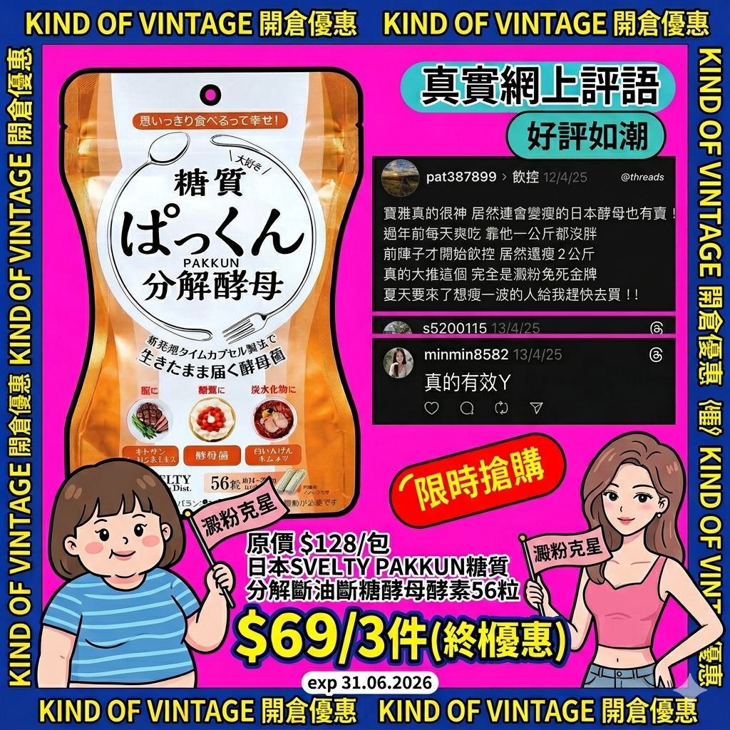 終極斷油斷糖神物：日本 SVELTY PAKKUN 糖質分解酵母酵素