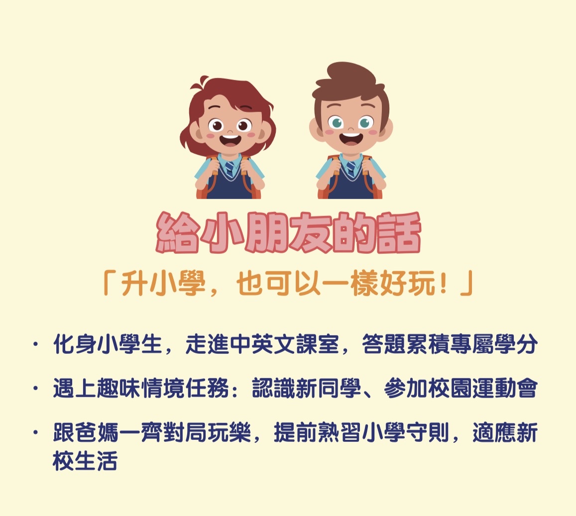 (T0064)升小全接觸遊戲套裝Get Ready for Primary Game Set