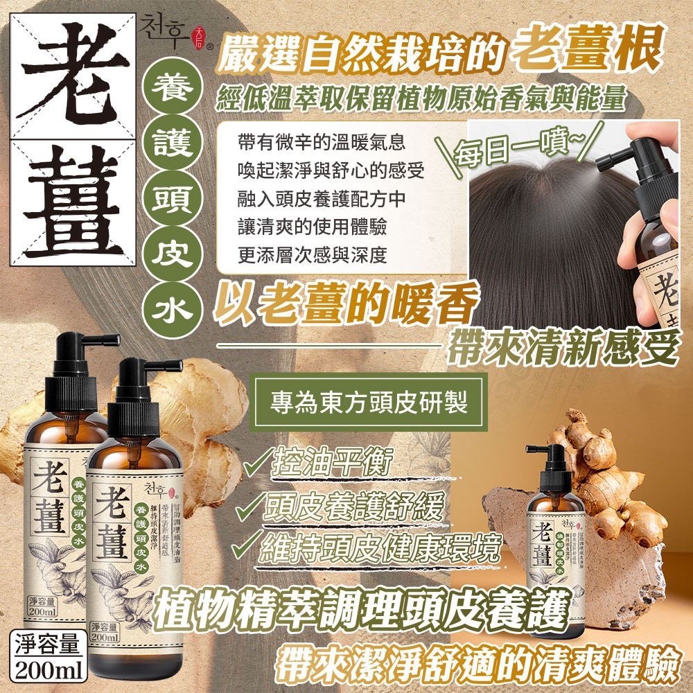 台灣🇹🇼直送@限時預購🔛天后老薑養護頭皮水