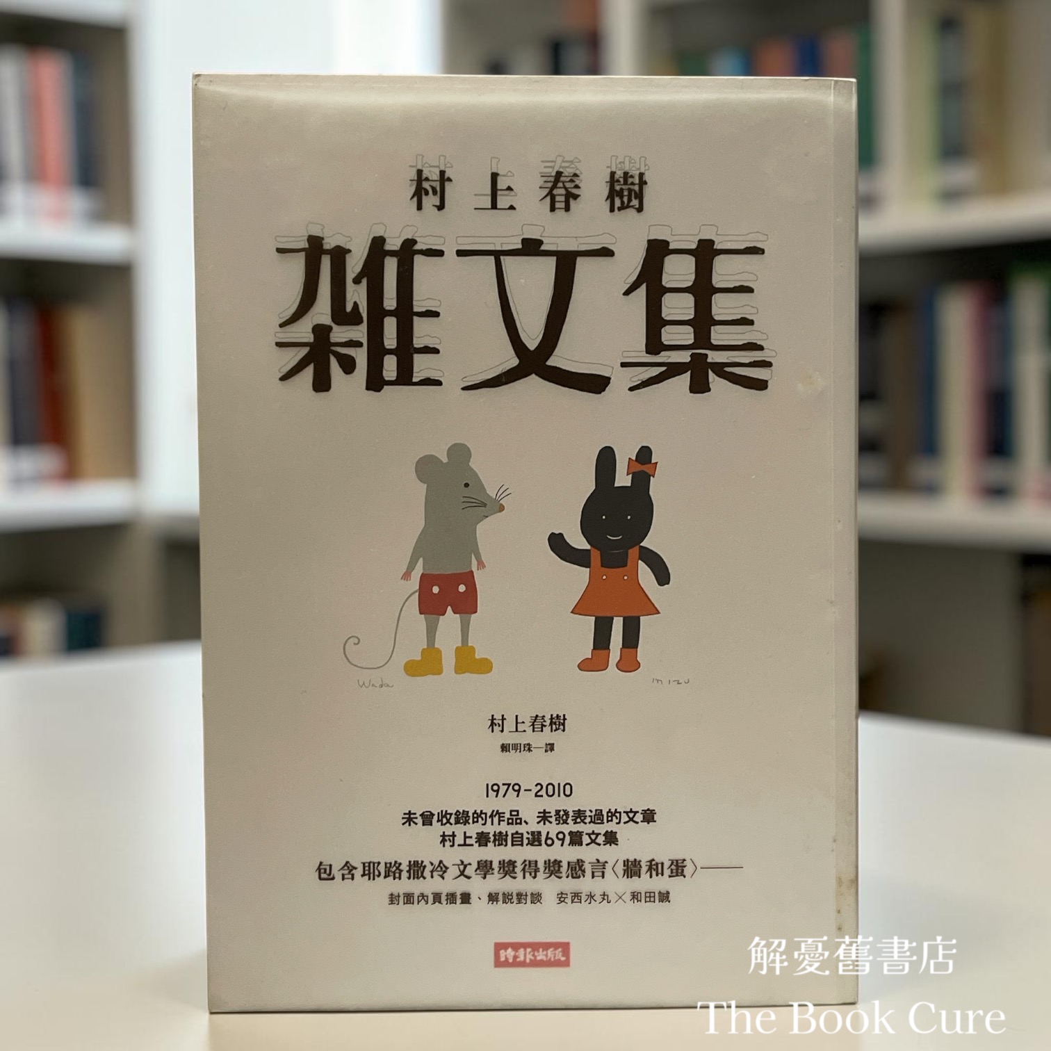 雜文集 / 村上春樹 著