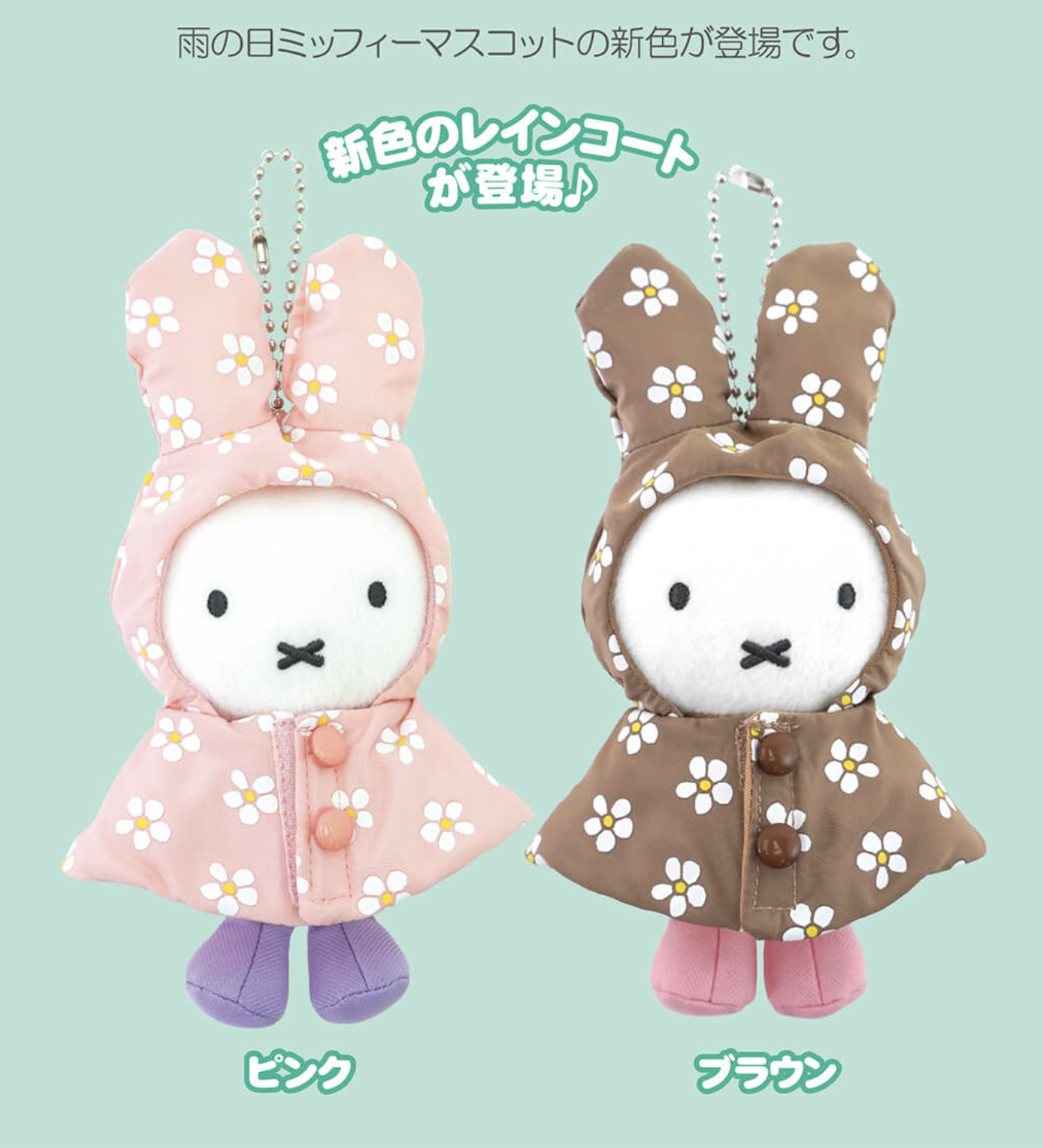 🐰Pre Order  - Pretty Dress 雨衣 miffy keychain ( 📦 大約 5月中到貨, 若遇到缺貨或其它因素貨期會延遲 ）