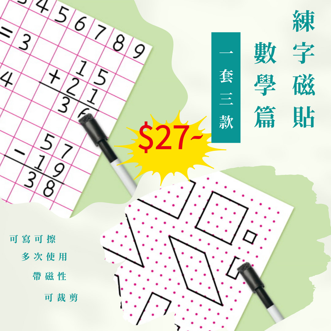 磁性習字貼 (數學篇) Magnetic Copybook (Math Version)