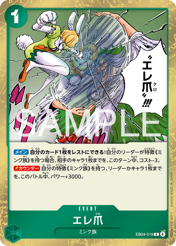 EB04-019 | R | EVENT エレ爪