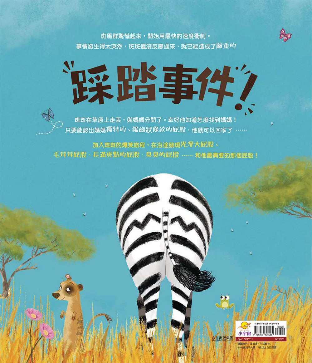 糟糕⋯我走丟了！哪個屁股才是媽媽的？