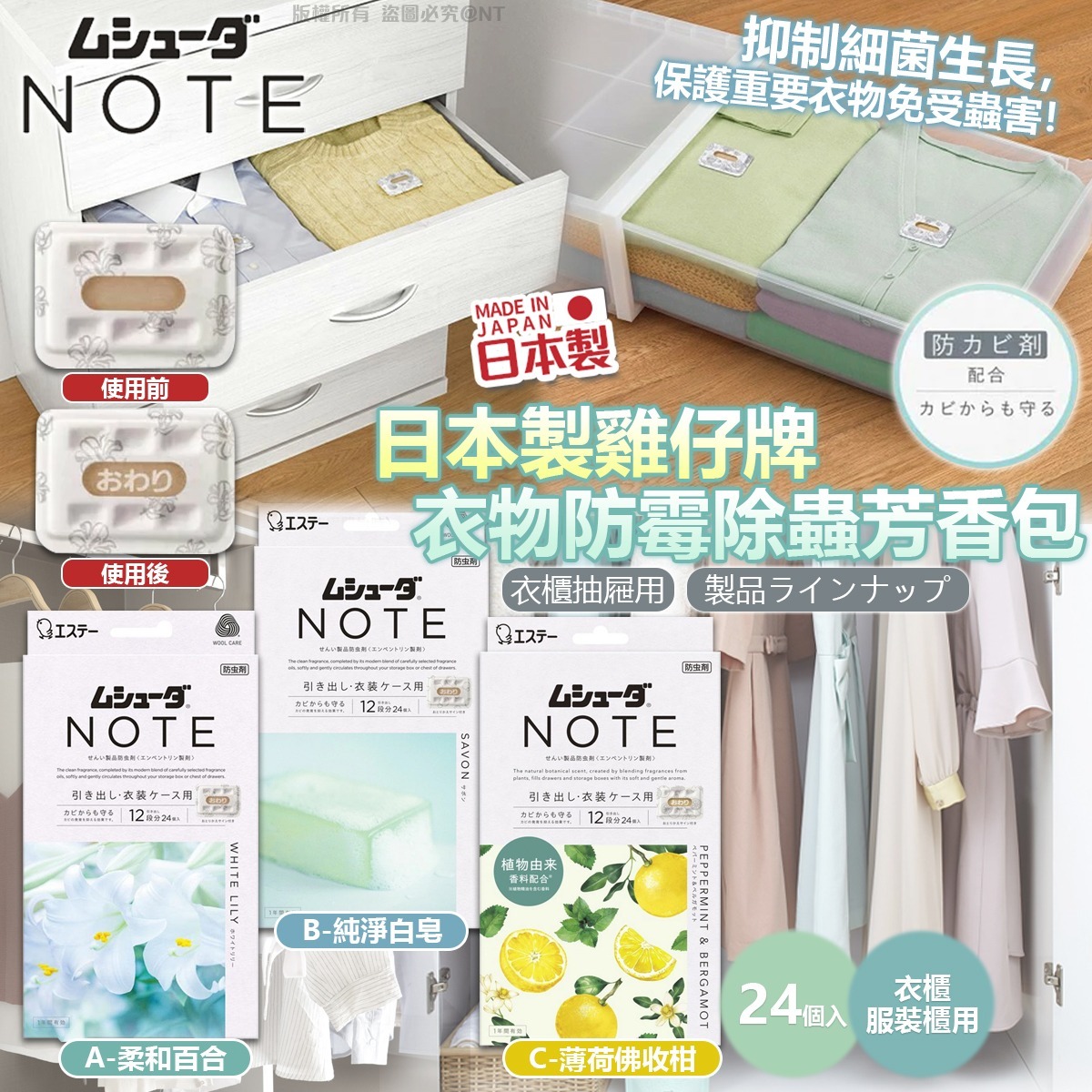 日本雞仔牌衣櫃防蟲消臭片24片-預計7月初到貨