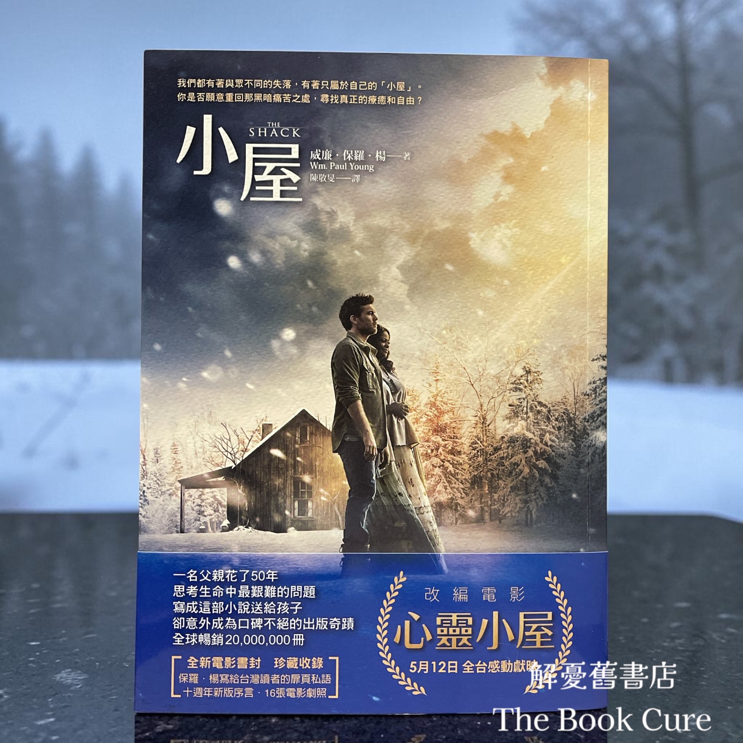 小屋 / 威廉．保羅．楊 著