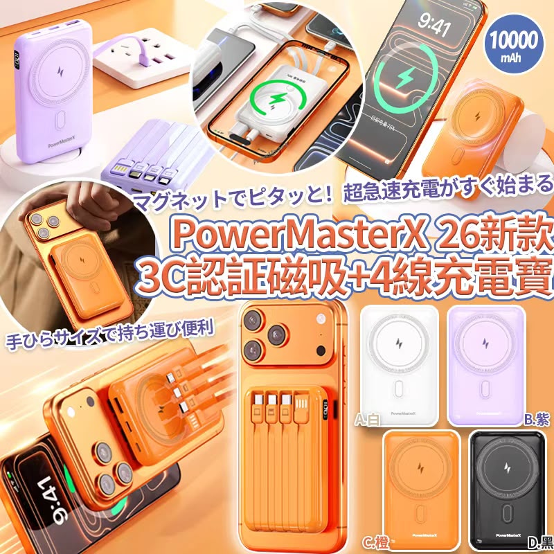 【預訂】PowerMasterX CCC認証磁吸+4線充電寶