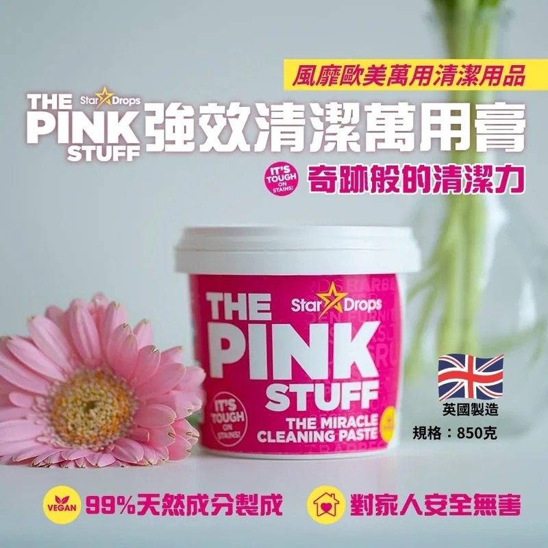 【英國製造 Pink Stuff 強效清潔萬用去污膏 850g】