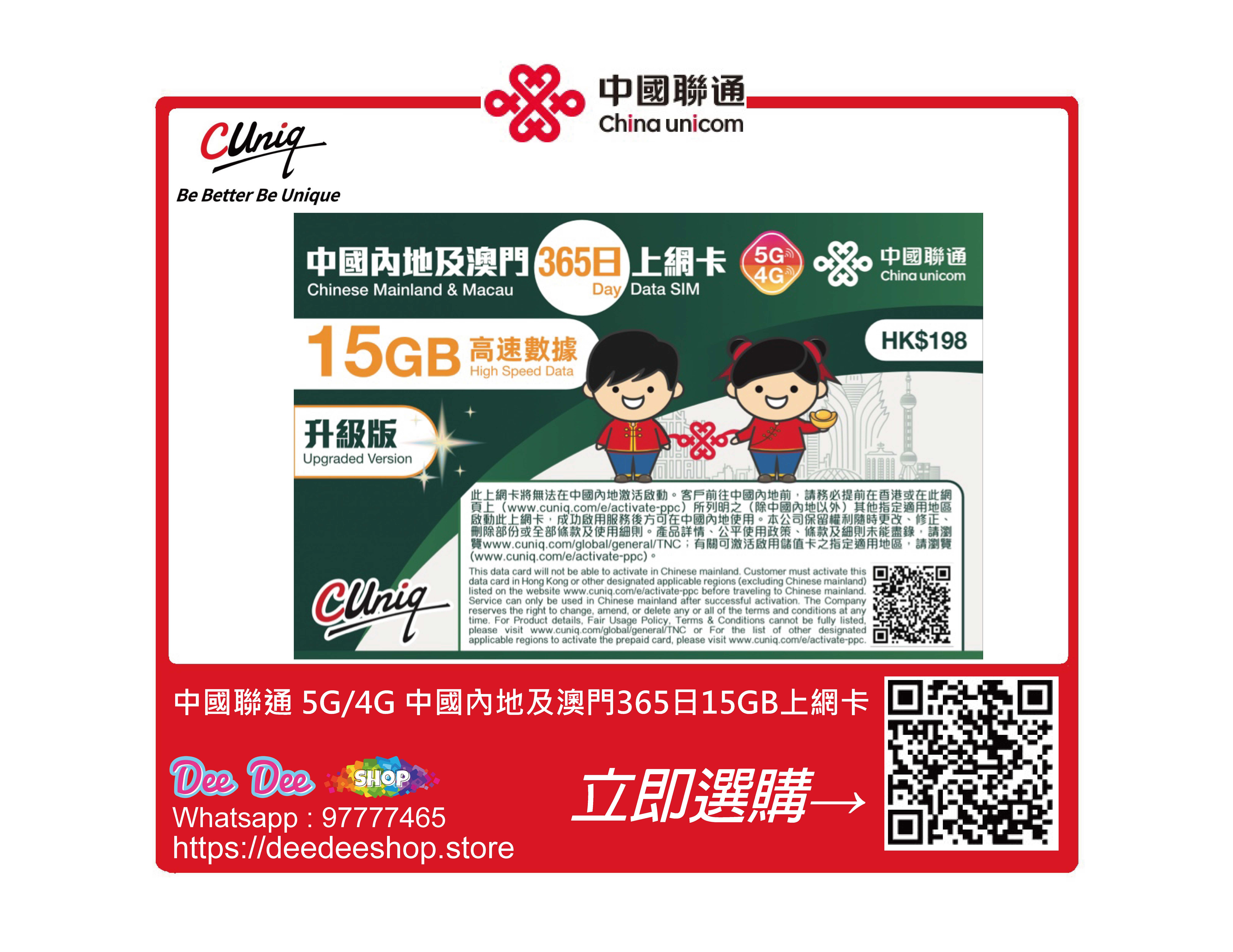 中國聯通 5G/4G 中國內地及澳門365日15GB上網卡  啟用日期:2027/06/30