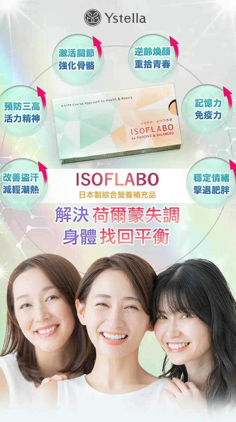 日本製【Ystella Isoflabo 解決荷爾蒙失調 身體找回平衡】|逆齡煥顏|預防三高|提升記憶力及免疫