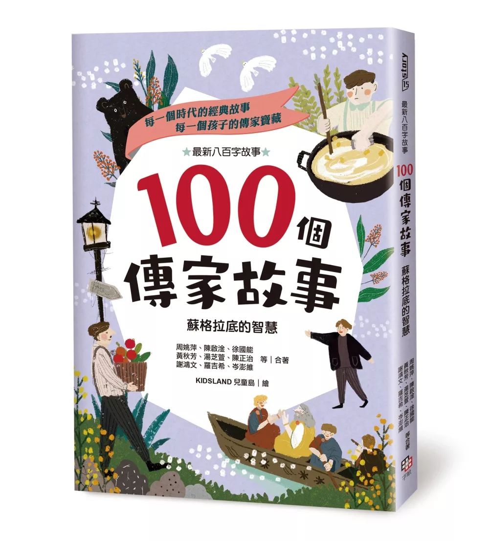 字畂 100個傳家故事：蘇格拉底的智慧