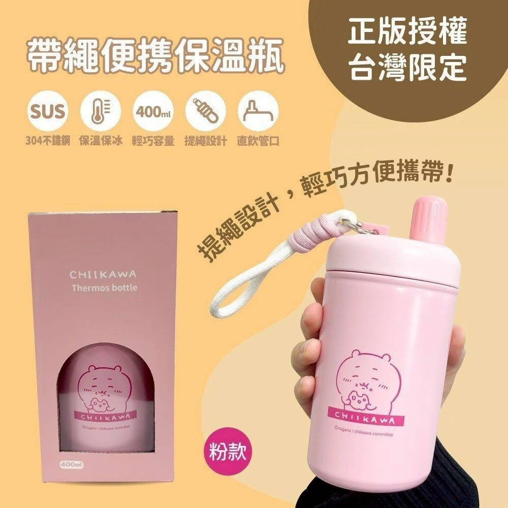 台灣限定 Chiikawa 帶繩便攜保溫樽 400ml