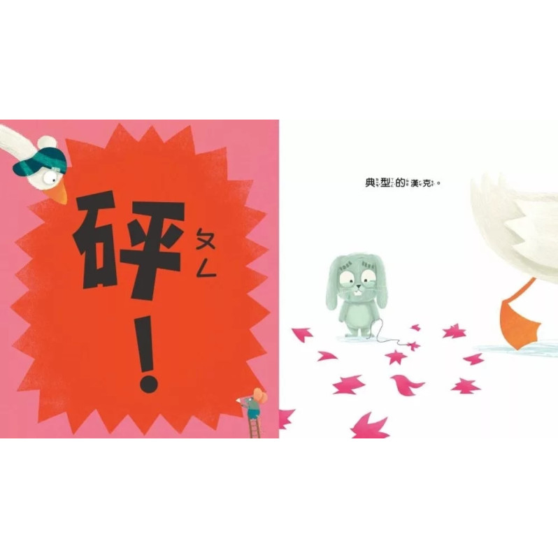 【品格教育繪本：覺察自我／同理他人】 別這麼做，會影響別人