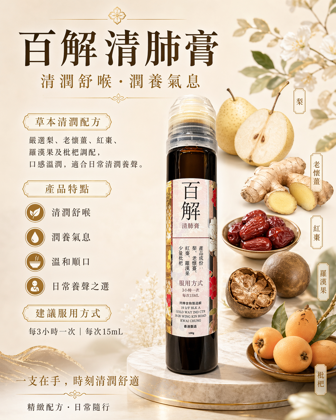 30/4出貨 有助舒緩咳嗽《百解清肺膏》3支套裝