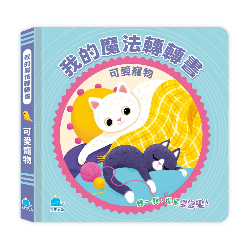 京采 我的魔法轉轉書：可愛寵物