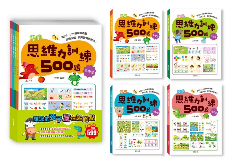 京采 學前思維力訓練500題套書【全套4冊】