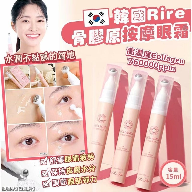YW260398 - 韓國 Rire 骨膠原按摩眼霜 15ml